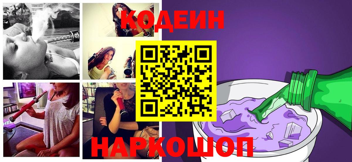 Кодеиновый сироп Lean Purple Drank  Вход с VPN  Горячий Ключ  Кодеин Purple Drank 