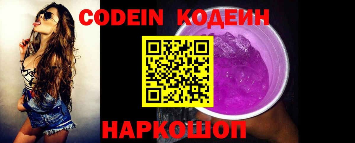 Кодеиновый сироп Lean Purple Drank Горячий Ключ
